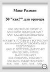 50 «как?» для оратора