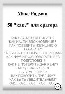 50 «как?» для оратора