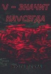 V - значит наvсегда (СИ)