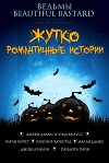 Жутко романтичные истории (ЛП)
