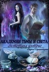 Академии Тьмы и Света: Эстетика интриг (СИ)