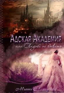 Адская академия, или Свадьбе не бывать (СИ)