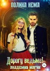 Академия магии. Дорогу ведьме! (СИ)