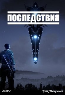 Последствия (СИ)