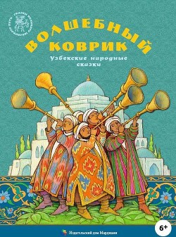 Волшебный коврик<br/>(Узбекские народные сказки)
