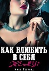 Как влюбить в себя Жену? (СИ)
