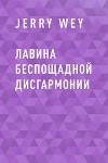 Лавина беспощадной дисгармонии