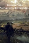 Война эльфов (СИ)