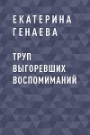Труп выгоревших воспомиманий