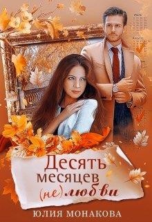 Десять месяцев (не)любви (СИ)