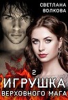 Игрушка Верховного Мага 2 (СИ)