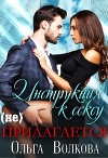 Инструкция к сексу (не) прилагается (СИ)