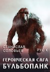 Героическая сага. Бульбопанк (СИ)