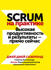 Scrum на практике. Высокая продуктивность и результаты – прямо сейчас