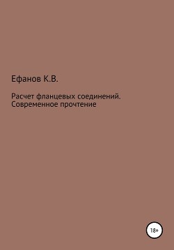 Расчет фланцевых соединений. Современное прочтение