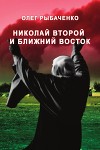 Николай Второй и Ближний Восток