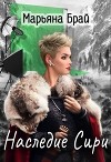 Наследие Сири (СИ)