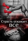 Страсть искажает все (СИ)