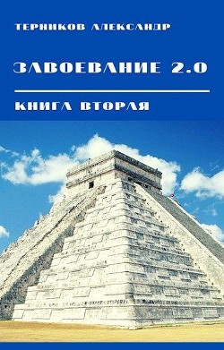 Завоевание 2.0. Книга 2 (СИ)