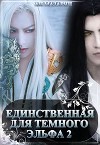 Единственная для темного эльфа 2 (СИ)