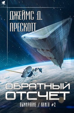 Обратный отсчет (СИ)