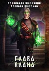 Глава клана. том 2 (СИ)