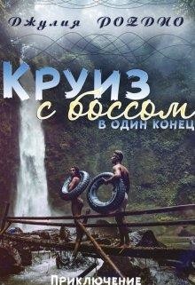 Круиз с боссом (СИ)