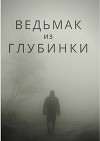 Ведьмак из глубинки (СИ)