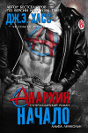 Анархия. Начало (ЛП)