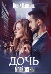 Дочь моей жены (СИ)