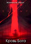 Кровь Бога (СИ)