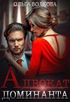 Адвокат Доминанта (СИ)