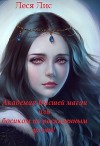 Академия Высшей Магии или босиком по раскаленным углям (СИ)