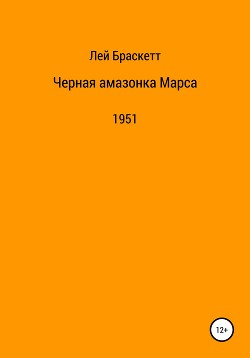 Черная амазонка Марса