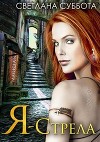 Я – Стрела. Трилогия (СИ)