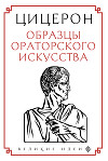 Образцы ораторского искусства