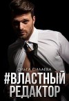 #властный редактор (СИ)