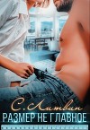 Размер не главное (СИ)
