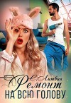 Ремонт на всю голову (СИ)