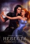 Невеста Тёмного Лорда (СИ)