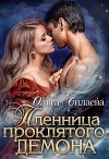 Пленница проклятого демона (СИ)