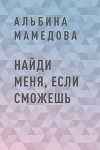 Найди меня, если сможешь