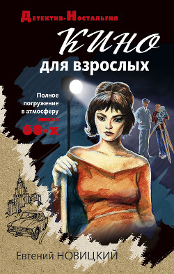 Книга "Кино Для Взрослых" - Новицкий Евгений - Читать Онлайн.