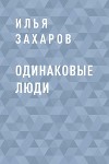 Одинаковые Люди
