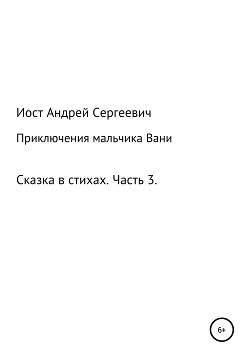 Приключения мальчика Вани. Сказка в стихах. Часть 3 (7, 8, 9 рассказы)