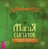 Магия сигилов: руководство по созданию колдовских символов