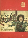 Таня-революционерка<br/>(Рассказы)
