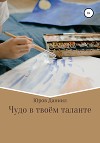 Чудо в твоём таланте