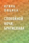 Спокойной ночи, Братислава