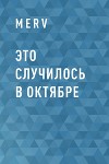 Это случилось в Октябре
